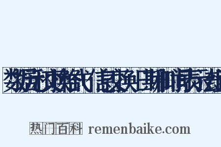 数据元和交换格式+信息交换+日期和时间表示法组词是什么意思的图片